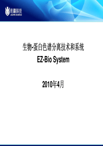 EZ-Bio生物纯化技术和系统-PowerPoint