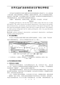 东坪式金矿杂岩体的岩石矿物化学特征