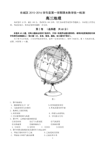 东城区2015-2016学年度第一学期期末教学统一检测高三地理