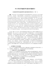 中小学生幸福感评价基本问题探讨