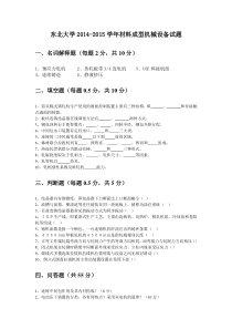 东大材料成型机械设备考题