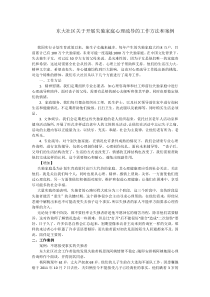 东大社区开展失独家庭心理疏导的工作方法和案例(修改版)