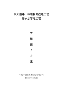 东太湖路一标市政管道新管接入老井施工方案