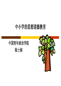 中小学的思想道德教育