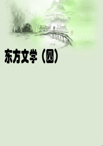 东方(四).