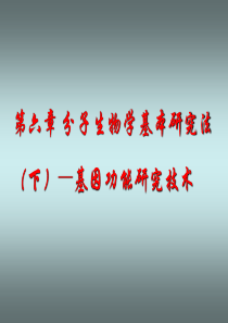 fz第六章 分子生物学基本研究法(下)-基因功能研究技术