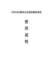 APNS2000~数控自动套料编程系统