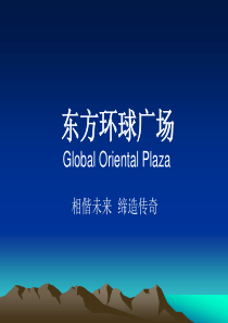 东方环球广场90万平米城市综合体项目招商手册.