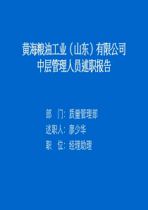 中层管理人员述职报告—黄海粮油公司