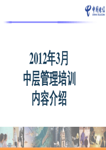 中层管理培训课程内容介绍(3月)