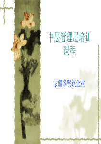 中层管理层培训课程