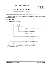 GB5458-85液氮生物容器