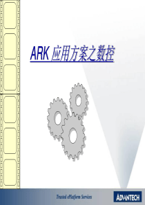 ARK应用方案之数控(ppt22)