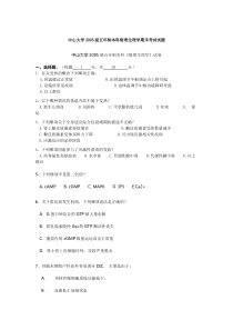 中山大学2005级五年制本科病理生理学期末考试试题