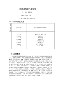 东江水电站开题报告