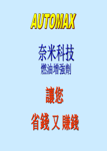 AutoMax奈米科技环保省油剂(汽车专用)