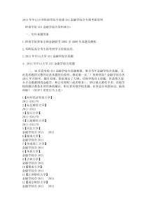 中山大学431金融学综合考研资料历年真题答案复习大纲