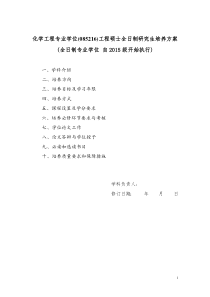 中山大学化学工程专业学位工程硕士培养方案