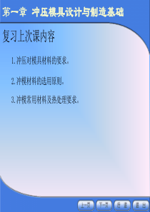 【材料课件】冲压模具设计与制造（1-5）