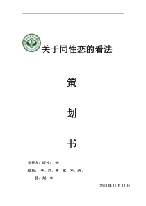 中山大学新华学院关于同性恋看法策划书