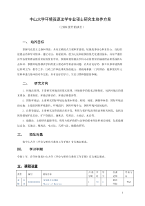 中山大学环境资源法学专业硕士研究生培养方案