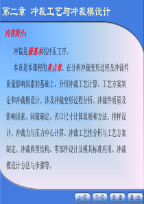 【材料课件】冲压模具设计与制造（2-1、2-1）