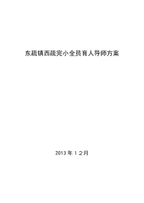 东疏镇西疏完小全员育人导师方案