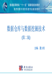 章数据仓库与数据挖掘概述