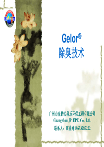 Gelor-SG生物过滤除臭技术简介(广州金鹏环保宣传光盘)