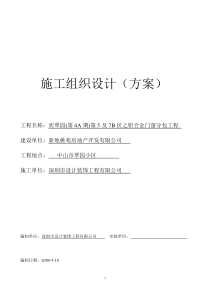 中山市奕子翠园铝合金门窗施工组织设计方案2