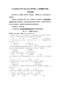 中山市桂山中学2011-2012学年高二上学期期中考试(历史)