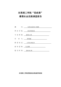 东莞企业用工状况调查报告