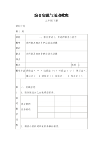 中山版综合实践与活动三年级下册教案