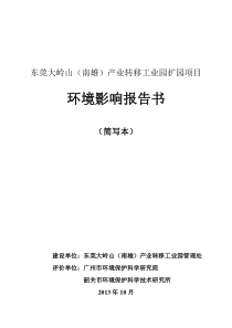 东莞大岭山(南雄)产业转移工业园扩园项目