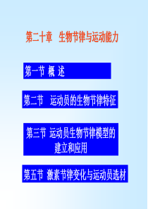 H20 第二十章 生物节律与运动能力