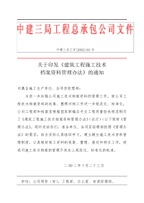 中建三总工字建筑工程施工技术档案资料管理办法