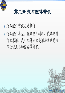 A汽车零配件供应与经销(第2章)