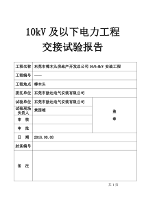 东莞市樟木头房地产开发总公司10-04kV安装工程