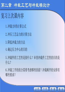 【材料课件】冲压模具设计与制造（2-8）