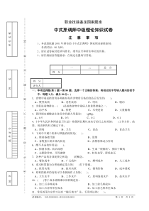 中式烹调师中级理论试卷正文