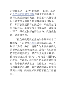 东莞市食药监局召开党的群众路线教育实践活动动员大会活动不关门自娱自乐请群众参与,让群众评判