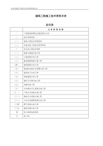 东莞建筑工程施工技术资料目录