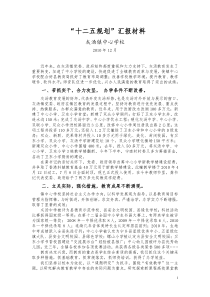 中心学校十二五规划汇报材料