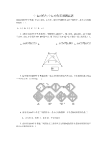 中心对称与中心对称图形测试题