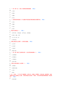 东营市“一带一路”发展战略学习读本(选修)90分