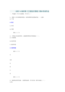 东财《工程造价管理》期末考核作业及答案