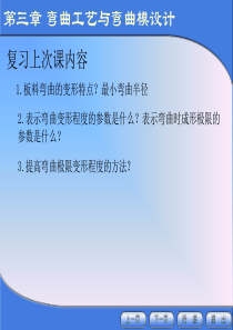 【材料课件】冲压模具设计与制造（3-3、4）