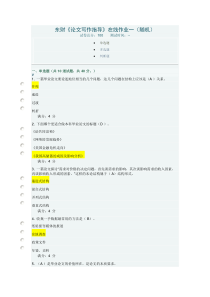 东财《论文写作指导》在线作业一(随机)答案