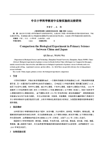 中日小学科学生物实验比较