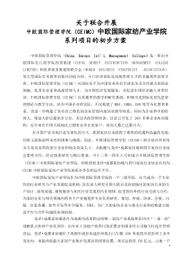 中欧国际家纺产业学院初步合作方案(0909029)